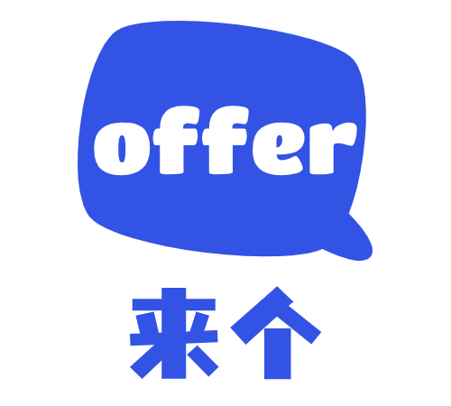 来个 offer 吧